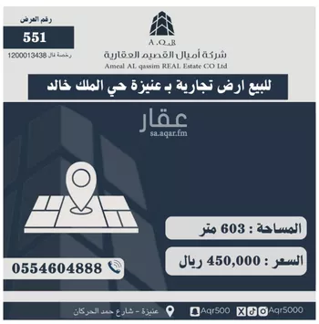 أرض للبيع في شارع عبد العزيز عبدالله السليم, حي الملك خالد, مدينة عنيزه, منطقة القصيم