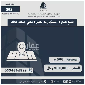 عمارة للبيع في حي الملك خالد, مدينة عنيزه, منطقة القصيم