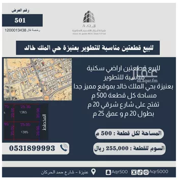 أرض للبيع في شارع عبدالواحد بن عبدالله النصري, حي الملك خالد, مدينة عنيزه, منطقة القصيم