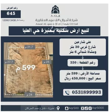 أرض للبيع في حي العليا, مدينة عنيزه, منطقة القصيم