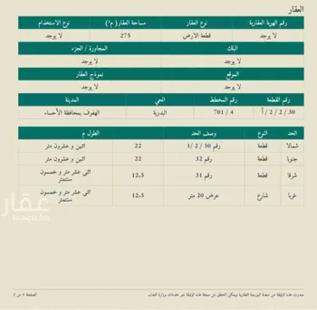 أرض للبيع في حي البدرية, مدينة الاحساء, المنطقة الشرقية