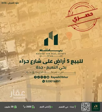 أرض للبيع في شارع حراء, حي النعيم, مدينة جدة, منطقة مكة المكرمة