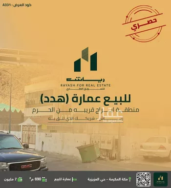 عمارة للبيع في شارع شارع النسك, حي العزيزية, مدينة مكه المكرمه, منطقة مكة المكرمة