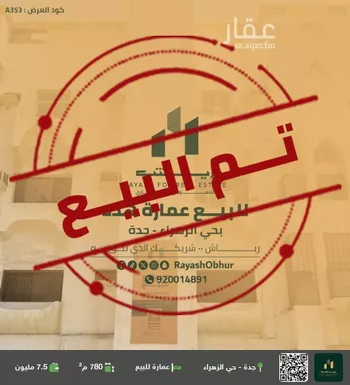 عمارة للبيع في شارع سعد مولى عتبه, حي الزهراء, مدينة جدة, منطقة مكة المكرمة