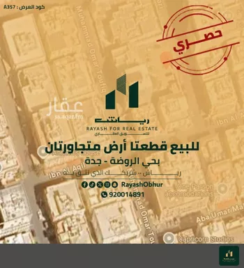 أرض للبيع في شارع ابو الحسن البصري, حي الروضة, مدينة جدة, منطقة مكة المكرمة