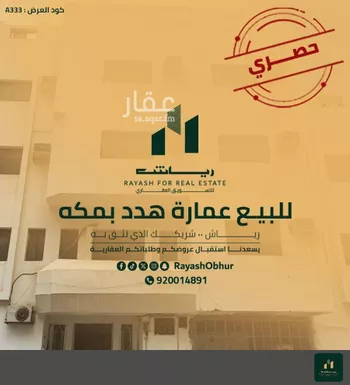 عمارة للبيع في شارع شارع النسك, حي العزيزية, مدينة مكه المكرمه, منطقة مكة المكرمة
