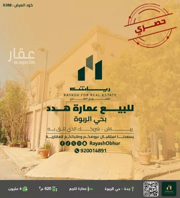 عمارة للبيع في شارع سفيان بن امية, حي الربوة, مدينة جدة, منطقة مكة المكرمة