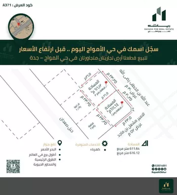 أرض للبيع في شارع عبد الله بن الخطاب(رضي الله, حي الأمواج, مدينة جدة, منطقة مكة المكرمة صورة 2