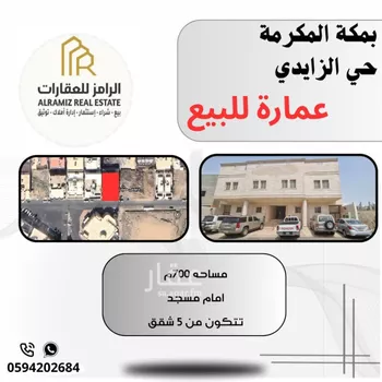 عمارة للبيع في شارع شارع حبيب بن اساف الانصاري رضي الله عنه, حي أم الجود, مدينة مكه المكرمه, منطقة مكة المكرمة