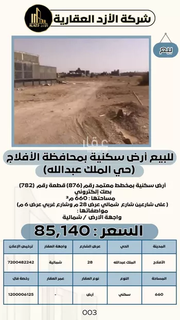 أرض للبيع في حي الملك عبدالله, مدينة الافلاج, منطقة الرياض صورة 5