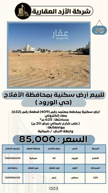 أرض للبيع في حي الورود, مدينة الافلاج, منطقة الرياض