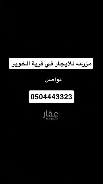 أرض للإيجار في حي الخوير, مدينة الخوير, منطقة حائل