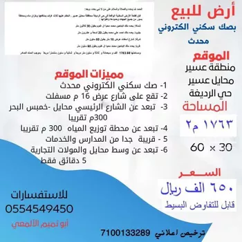 أرض للبيع في شارع الحجف 16م, حي المروج, مدينة محائل, منطقة عسير