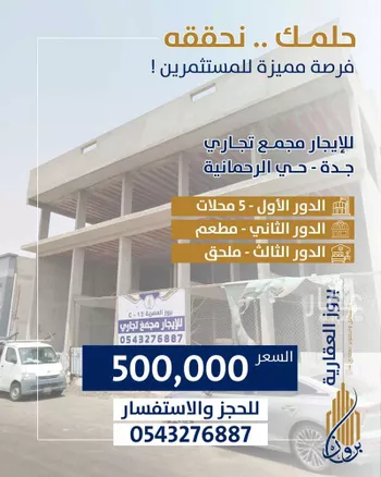 عمارة للإيجار في حي الرحمانية, مدينة جدة, منطقة مكة المكرمة