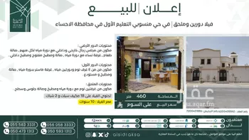 فيلا للبيع في حي منسوبي التعليم الأول, مدينة الاحساء, المنطقة الشرقية