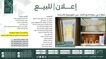 شقة للبيع في شارع منذر البلوطي, حي العويمرية, مدينة الاحساء, المنطقة الشرقية