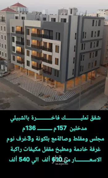 شقة للبيع في شارع حريملاء, حي الحمراء, مدينة الخبر, المنطقة الشرقية