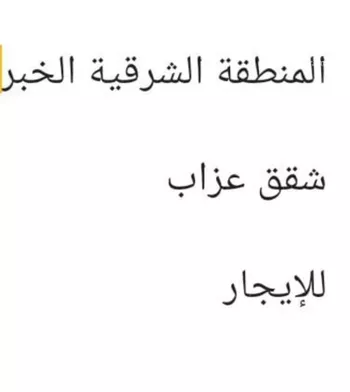 شقة للإيجار في شارع العاشر, حي العقربية, مدينة الخبر, المنطقة الشرقية