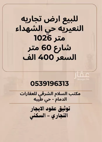 أرض للبيع في حي حي الشهداء, مدينة النعيريه, المنطقة الشرقية