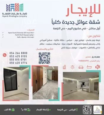 شقة للإيجار في شارع الضيافة, حي النزهة, مدينة الرياض, منطقة الرياض