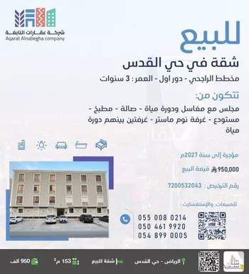 شقة للبيع في شارع أحمد بن محمد السديري, حي القدس, مدينة الرياض, منطقة الرياض