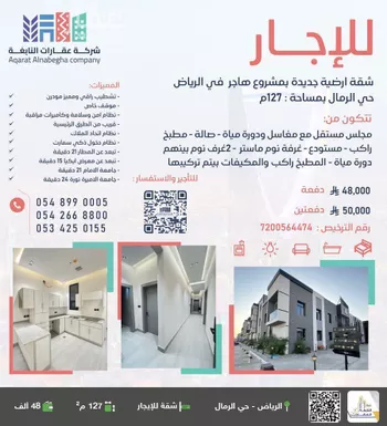 شقة للإيجار في شارع ابن البرهان النحاس, حي الرمال, مدينة الرياض, منطقة الرياض