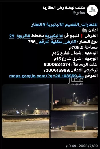 أرض للبيع في شارع الادهم, حي الربوة, مدينة البكيريه, منطقة القصيم