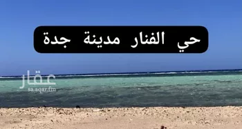أرض للبيع في حي الفنار, مدينة جدة, منطقة مكة المكرمة