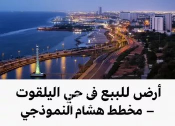 أرض للبيع في حي الياقوت, مدينة جدة, منطقة مكة المكرمة