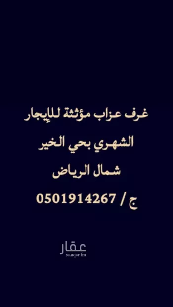 غرفة للإيجار في شارع بنبان, حي بنبان, مدينة الرياض, منطقة الرياض
