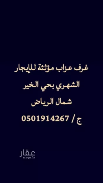 غرفة للإيجار في شارع العام, حي بنبان, مدينة الرياض, منطقة الرياض
