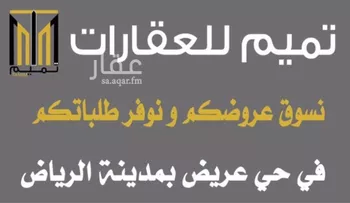أرض للبيع في حي عريض, مدينة الرياض, منطقة الرياض صورة 2