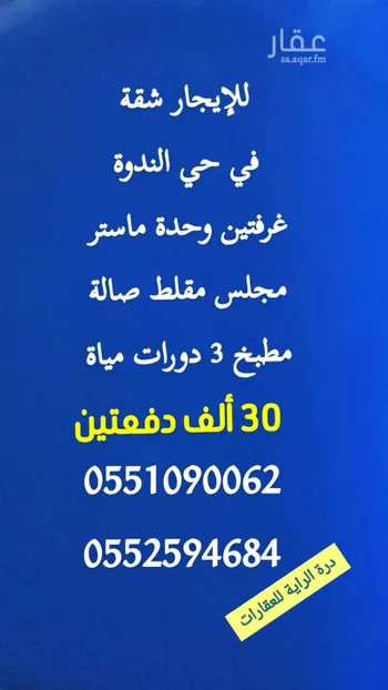 شقة للإيجار في شارع رقم 96, حي الندوة, مدينة الرياض, منطقة الرياض