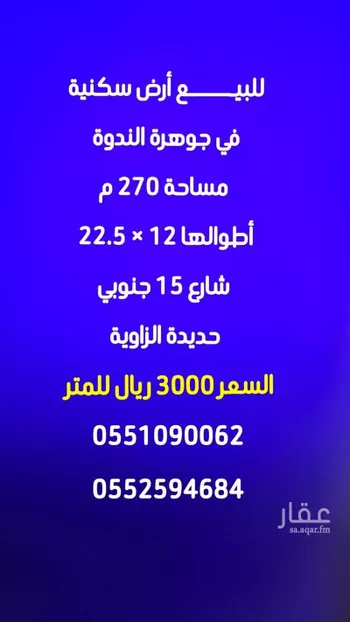 أرض للبيع في شارع الميناء, حي الندوة, مدينة الرياض, منطقة الرياض