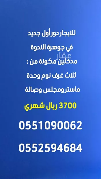 دور للإيجار في حي الندوة, مدينة الرياض, منطقة الرياض