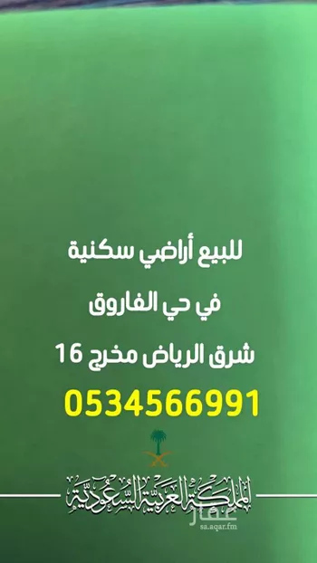 أرض للبيع في شارع شارع, حي الفاروق, مدينة الرياض, منطقة الرياض صورة 2