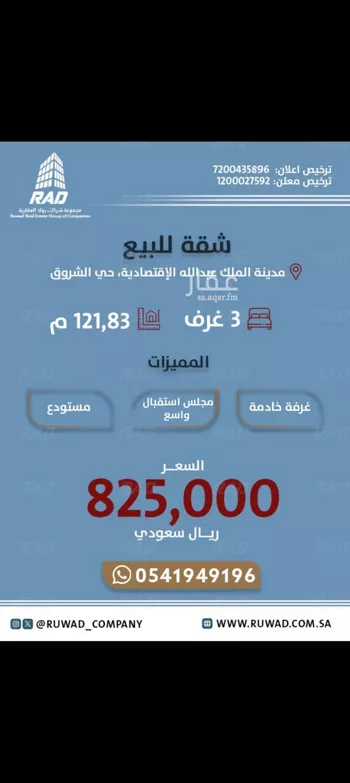 شقة للبيع في شارع شارع الدجى, مدينة مدينة الملك عبدالله الإقتصاديه, منطقة مكة المكرمة