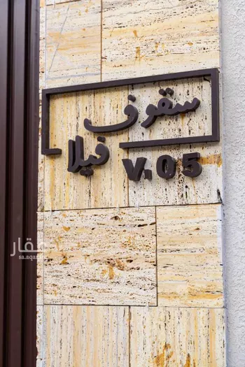 فيلا للبيع في شارع المنذر بن عرفجة, حي التحلية, مدينة الخبر, المنطقة الشرقية صورة 5