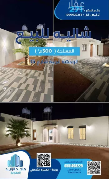 استراحة للبيع في شارع الامتياز, حي الحزم, مدينة بريده, منطقة القصيم