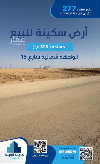 أرض للبيع في شارع العام, حي الليوان, مدينة بريده, منطقة القصيم