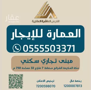 عمارة للإيجار في شارع عبدالله ابن سلمة ابن ابي الخير, حي الخضراء, مدينة مكه المكرمه, منطقة مكة المكرمة