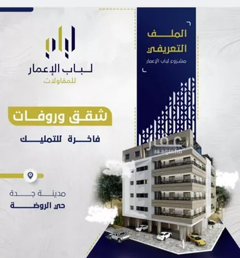 شقة للبيع في شارع ابن ابي القاسم, حي الروضة, مدينة جدة, منطقة مكة المكرمة
