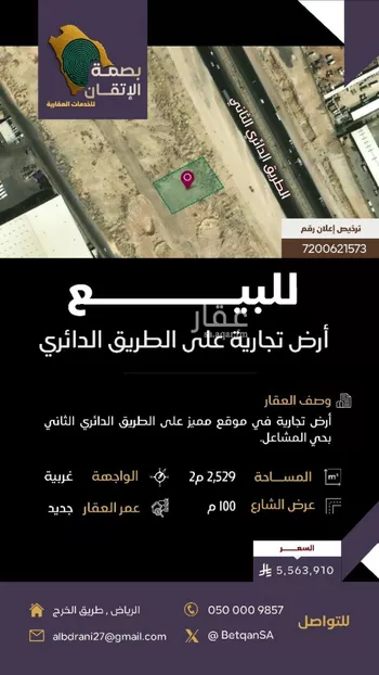 أرض للبيع في شارع الطريق الدائري الثاني, حي المشاعل, مدينة الرياض, منطقة الرياض صورة 2