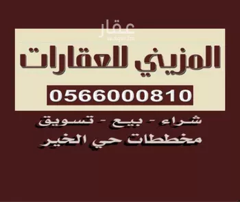 أرض للبيع في حي الخير, مدينة الرياض, منطقة الرياض صورة 3