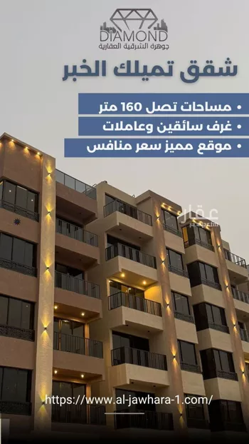 شقة للبيع في شارع 10 B, حي الحمراء, مدينة الخبر, المنطقة الشرقية