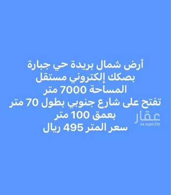 أرض للبيع في حي جبارة, مدينة بريده, منطقة القصيم صورة 2
