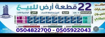 أرض للبيع في شارع اعنق, حي الراشدية الثالث, مدينة الاحساء, المنطقة الشرقية