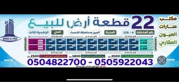 أرض للبيع في شارع اعنق, حي الراشدية الثالث, مدينة الاحساء, المنطقة الشرقية