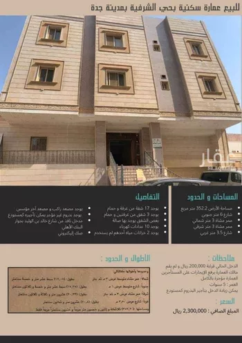 عمارة للبيع في شارع عمر بن الاسود ، حي الشرفية ، جدة ، جدة