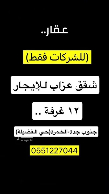 شقة للإيجار في حي الفضيلة, مدينة جدة, منطقة مكة المكرمة